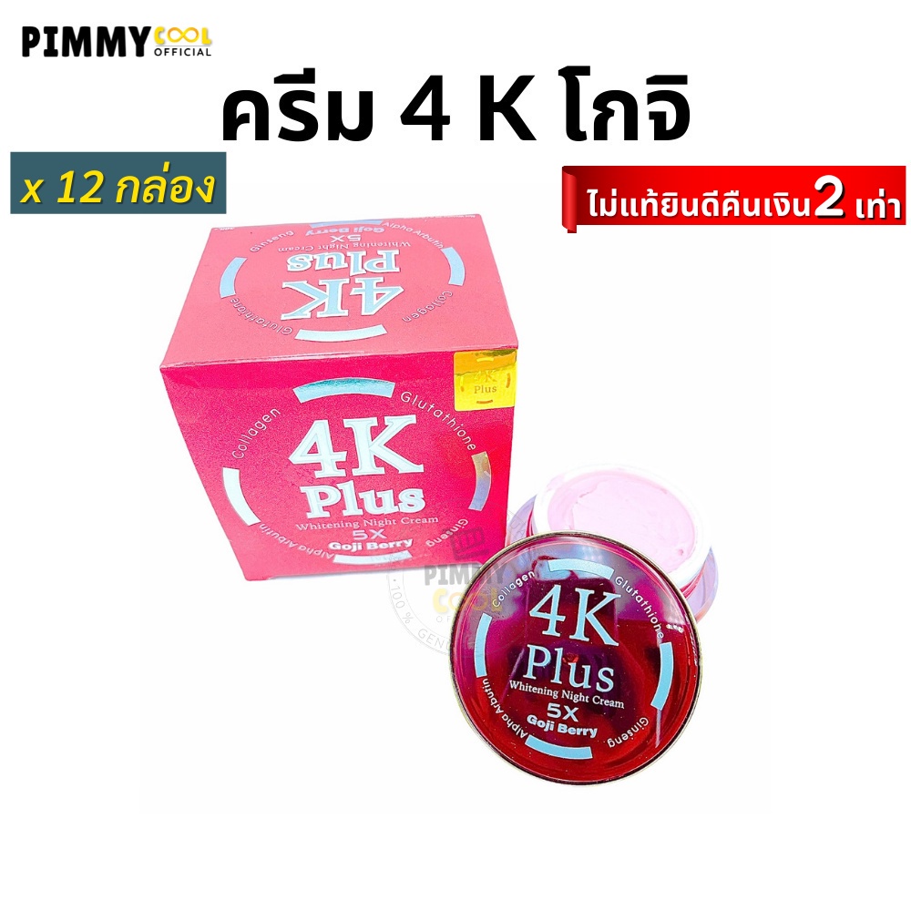 ✗♙ครีม 4K Plus Goji Berry ( ยกโหล X 12 ) 4 เค โกจิ เบอร์รี่ (กล่อง แดง ) ไวท์เทนนิ่ง ไนท์ ครีม 20 g.