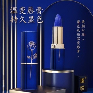 ✸℡ลิปสติก Blue Enchantress ลิปสติก Liyue Blue Enchantress ลิปสติกเปลี่ยนสี กันน้ำ ไม่ติดถ้วย เนื้อกำมะหยี่ ไม่ซีดจาง ให้