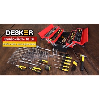 ถูกสุด!! DK-083T ชุดเครื่องมือช่าง 83ชิ้น พร้อมกล่องเหล็กหูหิ้ว