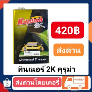 ทินเนอร์ 2K คุรุม่า แห้งช้า แกลอนใหญ่