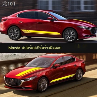 【Mazda3 2023】 ใช้ได้กับ Mazda 3 6 ดึงสติกเกอร์รถดอกไม้ Angkesaila ดัดแปลงสติกเกอร์กระโปรงด้านข้าง Atez CX5 สติกเกอร์ตกแต