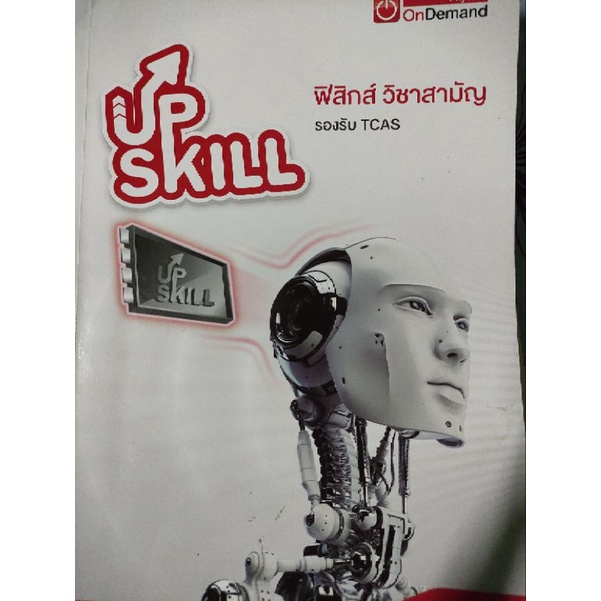 up skill ฟิสิกส์สามัญ