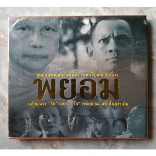 💿 VCD พยอม พบกับการแสดงของสุดยอดพระเอกผู้ล่วงลับ สรพงษ์ ชาตรี กับภาพยนตร์ที่หาดูยาก "พยอม" 🙏🏻✨สินค้าใหม่ มือ 1 อยู่ในซีล