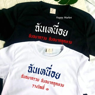 เสื้อยืดครอป ซื้อเสื้อ 3  ฟรี 1 กระเป๋าผ้าน่ารัก เสื้อยืด ฉันเหนื่อยฉันอยากรวย ฉันอยากถูกหวยรางวัลที่ 1 ผ้านิ่มใส่สบาย