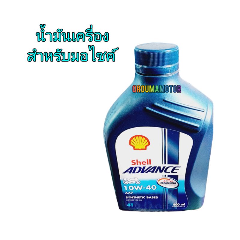 น้ำมันเครื่อง Shell ADVANCE 10W-40 AX 7 ปริมาณ 800ML ใช้สำหรับมอไซค์