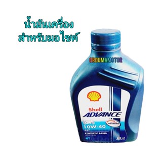 น้ำมันเครื่องเซล Shell ADVANCE 10W-40 AX 7 ปริมาณ 800ML ใช้สำหรับมอไซค์ ทุกรุ่นทุก