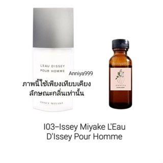 หัวเชื้อน้ำหอม Issey Miyake LEau DIssey Pour Homme I03 ไม่ผสมแอลกอฮอล์