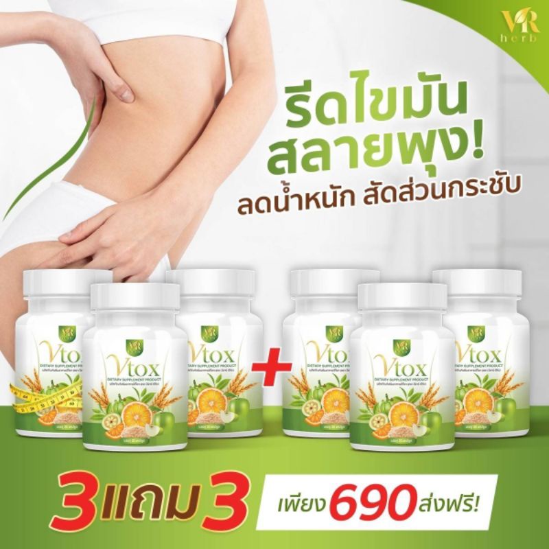 โปรสุดคุ้ม Vtox 3 แถม 3 กระปุก รีดไขมัน สลายพุง บอกลาความอึดอัด