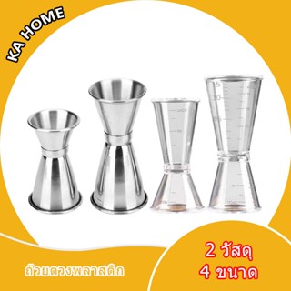 🔥จิ๊กเกอร์ จิกเกอร์ พลาสติก แก้วตวงน้ำเชื่อม ถ้วยตวงเหล้า Plastic Jigger