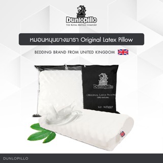 Dunlopillo หมอนยางพาราแท้ 100% รุ่น Original Latex Pillow ช่วยลดอาการปวดคอ