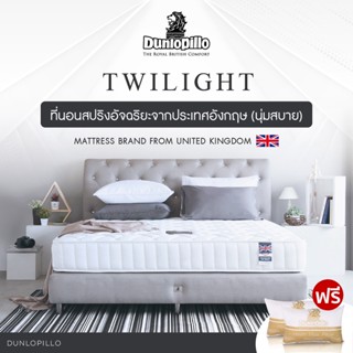 แหล่งขายและราคาDunlopillo รุ่น Twilight ที่นอนสปริงอัจฉริยะ แก้ปวดหลังและสรีระผิดรูป นวัตกรรมจากประเทศอังกฤษ นุ่มแน่นสบาย ป้องกันไรฝุ่น  แถมหมอนหนุนสุขภาพ ส่งฟรีอาจถูกใจคุณ