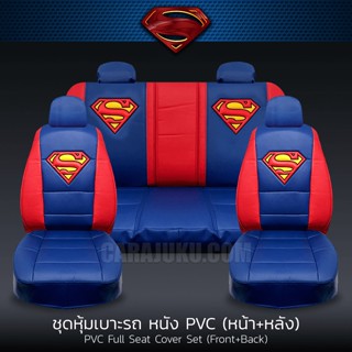 ชุดหุ้มเบาะรถ หุ้มเบาะรถ หนัง PVC ซุปเปอร์แมน Superman ลิขสิทธิ์แท้ #หุ้มเบาะหน้า หุ้มเบาะหลัง เบาะหนัง หุ้มเบาะหนัง