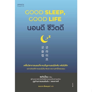 หนังสือ นอนดี ชีวิตดี (Good Sleep, Good Life)