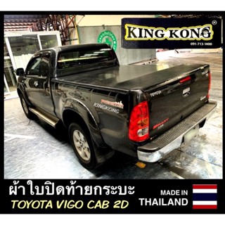 ผ้าใบปิดท้ายกระบะ VIGO CAB 2 ประตู