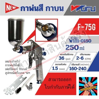 (แท้)WUFU กาพ่นสี กาบน รุ่น F-75G ขนาดหัวฉีด 1.5 มม. ความจุถ้วยสี 250 มล. ปริมาณสี 160-240 มล./นาที