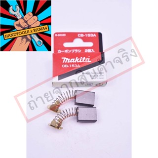 แท้ MAKITA แปรงถ่าน CB-153A ของแท้รับประกัน