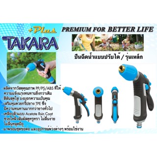 (แท้) DGTP2004 ปืนฉีดน้ำแบบปรับรูปแบบน้ำได้ TAKARA PLUS+ (รุ่นเหล็ก)