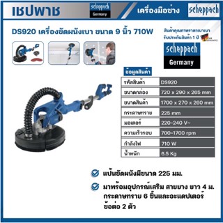 เครื่องขัดผนัง9" DS920T SCHEPPACH