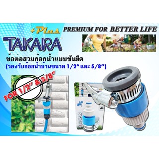 (แท้) DGTP2001 อุปกรณ์ข้อต่อสำหรับสวมก๊อกน้ำ TAKARA PLUS+ แบบขันด้วยเข็มขัดสเตนเลส