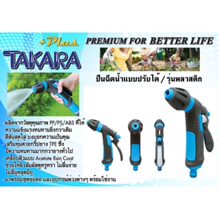 (แท้) DGTP2003 ปืนฉีดน้ำแบบปรับรูปแบบน้ำได้ TAKARA PLUS+ (รุ่นพลาสติก) ***ไม่มีข้อต่อสวมสายในชุด***