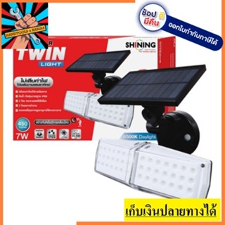 S7061-1100  โคมไฟ ติดผนัง กำแพง โซล่าเซล solar cell ไฟคู่ ปรับ ทิศทางได้ จาก japan ของแท้ ประกัน 12เดือน SHINING