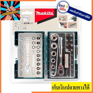 B-54081 ชุดบล็อกมินิ 1/4 นิ้ว + ดอกไขควง 21 ชิ้น MAKITA  สินค้าเเท้รับประกันจากผู้เเทนจำหน่าย