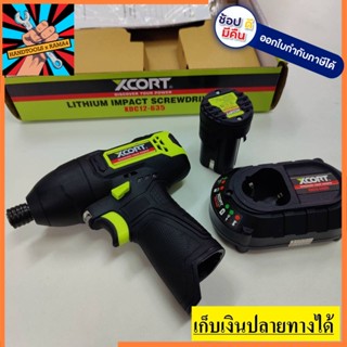 XDC12-635D ไขควงกระแทก Xcort รุ่น 12 โวลต์ ของแท้รับประกัน 1 ปี **ยอดนิยม**