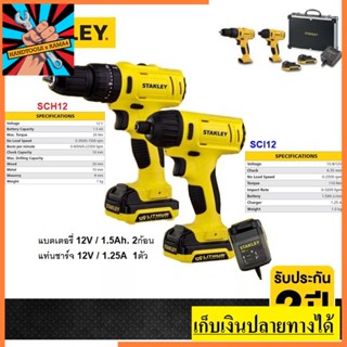 SCHI121S2FK  STANLEY สว่านกระแทกไร้สาย+สว่านไขควงไร้สาย 12V รุ่น (COMBO SET) รับประกันศูนย์ 2 ปี ชุดสว่านกระแทกไร้สาย