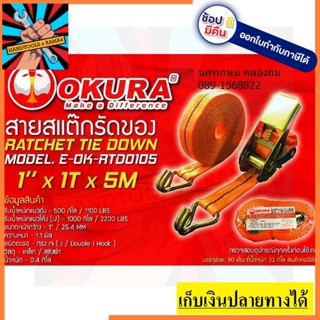 E-OK-RTD0105 สายรัดของ สแต๊ก พร้อมขอเกี่ยว 1นิ้ว ขนาด 500กิโล ยาว 5เมตร by okura ตัวแทนจำหน่าย แนะนำ