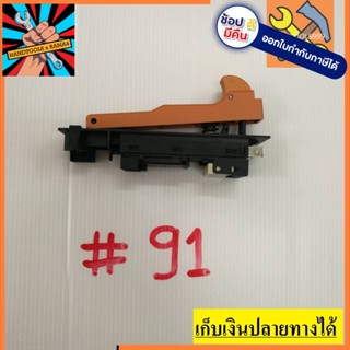 สวิทซ์  #91 MAKITA มากีต้า ฮิตาชิ จัดส่งจากประเทศไทย