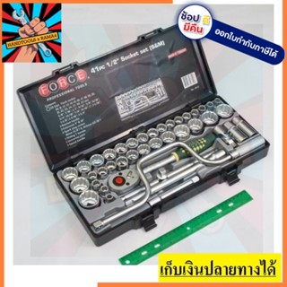 4412 ชุดลูกบ๊อกซ์ 12 PT.1/2"  6 เหลี่ยม  41 ชิ้น F131-4412 FORCE สินค้าเเท้เเข็งเเรงทนทาน