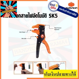 14609 พัมคิน คีมปอกสายไฟอัตโนมัติ SK5 Heavy Duty PTT-FWS7 PUMPKIN PRO ตัวแทนจำหน่ายอย่างเป็นทางการ