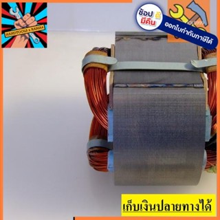 อะไหล่ ฟิลคอยล์ coil เลื่อยวงเดือน Makita 5103N , 5201N