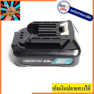 BL1021B  แบตตารี่ FOR 12V MAX 2.0 แอมป์ วัดกระแส MAKITA สินค้าเเท้รับประกันจากผู้เเทนจำหน่าย