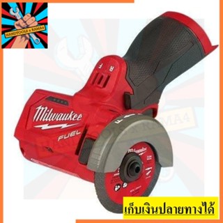 M12FCOT-0X เครื่องมือตัดไร้สาย 3 นิ้ว Milwaukee รุ่น M12FCOT-0X (เครื่องเปล่า)