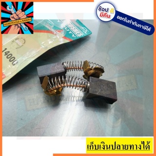 CB038-55 แปรงถ่าน หินเจียร ฮิตาชิ Hitachi #H038 ใช้กับรุ่น G13SS, G18SS, TR12, GP13, CC14SA, C9, C13, DUPN2 H038