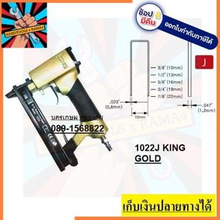 1022JGOLD  แม็กลม ปืนยิงตะปูลม ที่ดีที่สุด king คิง ทอง แท้ แน่นอน ตัวแทนจำหน่ายโดยตรง