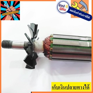 อะไหล่ ทุ่น กบไฟฟ้า Armature Makita  N1900B,1902, 1923B / Maktec MT190