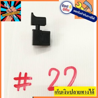 [พร้อมส่ง] สวิทซ์  #22 สว่าน ยี่ห้อ Makita มากิต้า ปุ่มเล็ก จัดส่งจากประเทศไทย