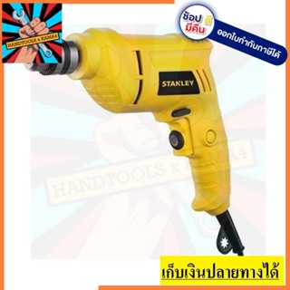 STDR5510  3/8  สว่านไฟฟ้า 10มม 550W STANLEY สินค้าเเท้รับประกัน 2 ปี