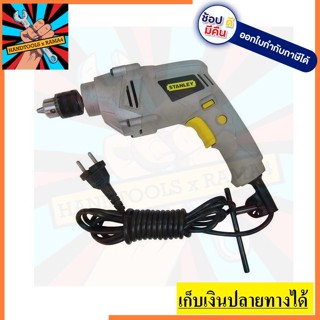 STEL145 สว่านกระแทก 550W   STANLEY สินค้าเเท้รับประกัน 2 ปี