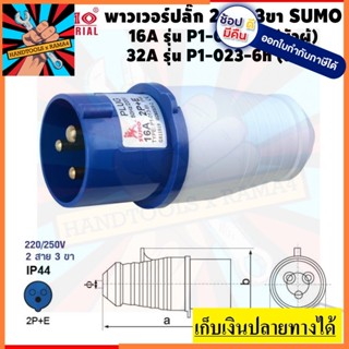 P1-013-6H SUMO ปลั๊กเพาเวอร์ ตัวผู้ 3 ขา (2P+E) กันฝุ่น IP44 16A 220-250V รุ่น P1-013-6H ปลั๊กอุตสาหกรรม ตัวแทนจำหน่าย