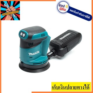 DBO180Z ขัดกระดาษทรายไร้สาย5  18V เฉพาะเครื่องเปล่า ไม่รวมแบต แท่นชาร์จ ของแท้