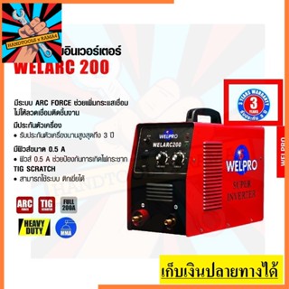 WELARC200 ตู้เชื่อมหูหิ้วอินเวิร์ตเตอร์  MMA-200 (200แอมป์) WELPRO สินค้าเเท้รับประกันจากผุ้เเทนจำหน่าย