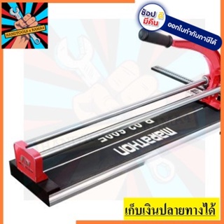 B-02-600E แท่นตัดกระเบื้อง บาร์คู่ รุ่นงานหนัก 24 นิ้ว MARATHON ของแท้ รับประกันสินค้า 1 ปี ตัวแทนจำหน่าย