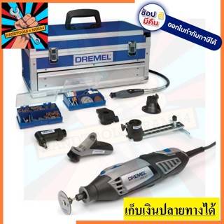 4000-6/128  เครื่องเจียร อเนกประสงค์ พร้อมอุปกรณ์ ใช้กับไฟบ้านได้โดยตรง  DREMEL