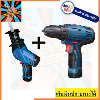 DCKIT02  Dongcheng (TYPE E) ชุด combo ไร้สาย 12V (เลื่อยชัก+สว่านไขควง) แบต 2 ก้อน พร้อมแท่นชาร์จ ((SN)010241-DON-0001)