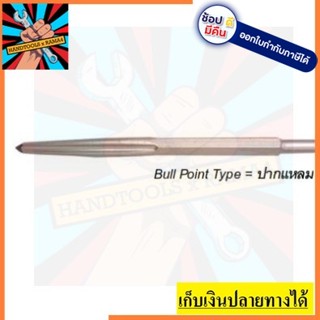 ดอกสกัดคอนกรีต รุ่นพิเศษ ลับคมในตัว ปากแหลม  เหล็กเกรดพิเศษ  BULL POINT TYPE หรือที่เรียกว่า H17 x280mm