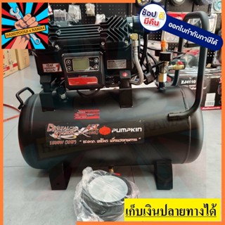 50241 ปั้มลมออยฟรี *45ลิตร*เทียบเท่า100ลิตร oilfree ปรับสปีดได้ ระบบดิจิตอล ตัวแรกในไทย ตัวแทนจำหน่าย ของแท้ แนะนำ pumpk