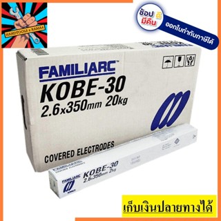 KOBE30-2.6  ลวดเชื่อม ลวดเชื่อม2.6mm (ยกลัง10ห่อ) KOBE สินค้าเเ้ทรับประกันจากผุ้เเทนจำหน่าย